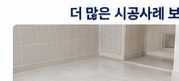누수 복구 마감