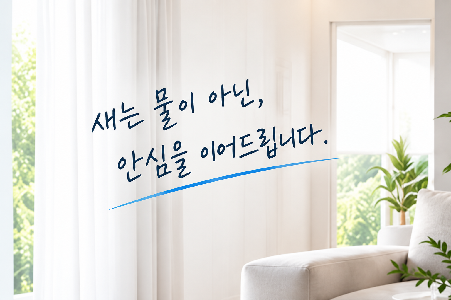 새는 물이 아닌 안심을 이어드립니다